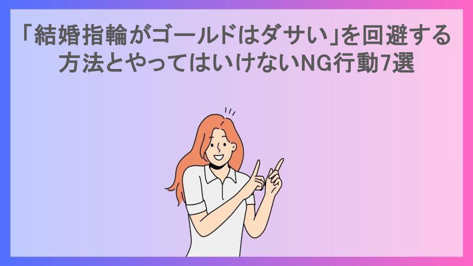 「結婚指輪がゴールドはダサい」を回避する方法とやってはいけないNG行動7選